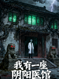 我有一座阴阳医馆 封面