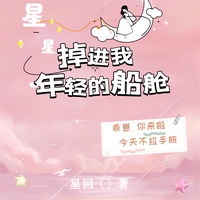 掉进我年轻的船舱 封面