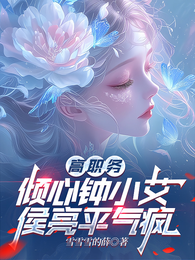 高职务倾心钟小艾，侯亮平气疯 封面