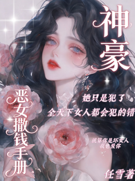 被男友抓包后我绑定了神豪系统 封面