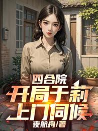 四合院：开局于莉上门伺候 封面