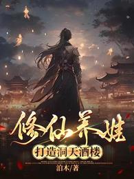 修仙养娃，打造洞天酒楼 封面