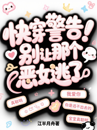 快穿警告!别让那个恶女逃了 封面