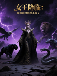 女王降临:顶级御兽师她杀疯了 封面