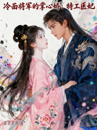 冷面将军的掌心娇:特工医妃 封面