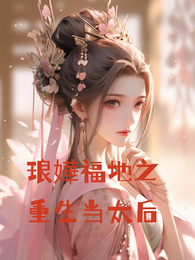 琅嬅福地之重生当太后 封面