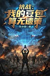 抗战：我的豆包算无遗策 封面