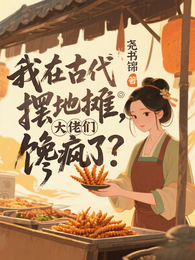 我在古代摆地摊，大佬们馋疯了？ 封面
