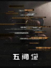 五间道 封面