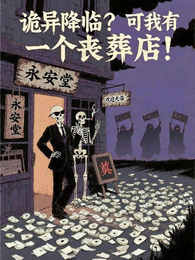 诡异降临？可我有一个丧葬店！ 封面
