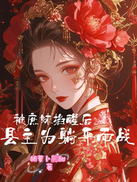 被庶妹掐醒后,县主为躺平而战 封面
