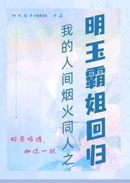 我的人间烟火同人之明玉霸姐回归 封面