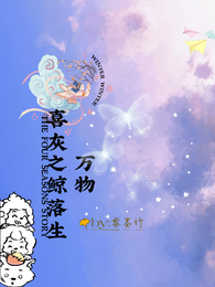 喜灰之鲸落生万物 封面