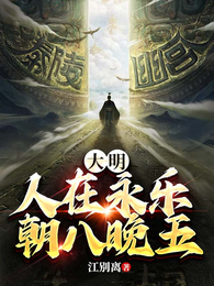 大明：人在永乐，朝八晚五 封面