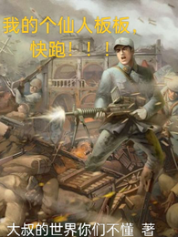 我的个仙人板板,快跑!!! 封面