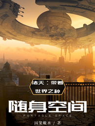 诸天:带着世界之种和随身空间 封面