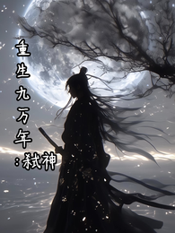 重生九万年：弑神 封面