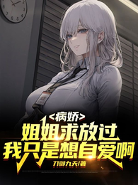 病娇姐姐求放过，我只是想自爱啊 封面