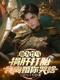 你为竹马捐肝打胎，我离婚你哭啥 封面