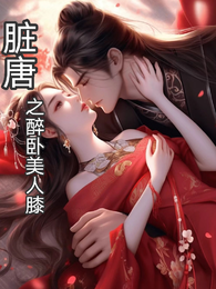 脏唐之醉卧美人膝 封面