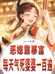 恶媳靠暴富，每天气死婆婆一百遍 封面