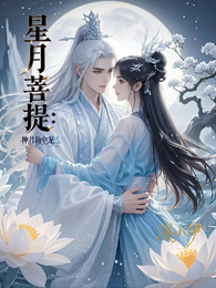 星月菩提：神君劫中宠 封面