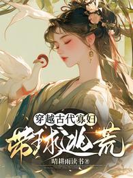 穿越古代寡妇带球逃荒 封面