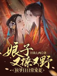 娘子又撩又野,侯爷日日常宠妻 封面