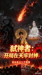 弑神者：开局在天牢封神 封面