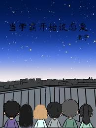 当学霸开始谈恋爱 封面