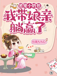 团宠小奶包：我带娘亲躺赢了 封面