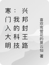 寒门入大明：我的科技兴邦封王路 封面