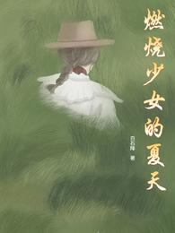 燃烧少女的夏天 封面