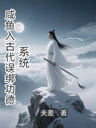 咸鱼入古代误绑功德系统 封面