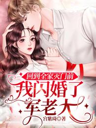 回到全家灭门前,我闪婚了军老大 封面