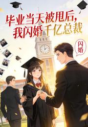 毕业当天被甩，我转头闪婚千亿总 封面