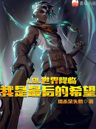 LOL世界降临,我是最后的希望 封面