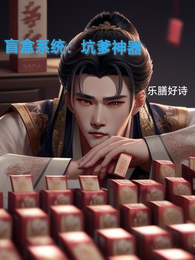 盲盒系统:坑爹神器 封面