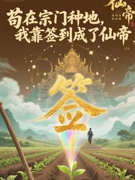苟在宗门种地,我靠签到成了仙帝 封面