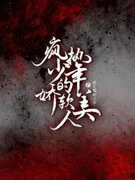 疯执少年的娇软美人 封面