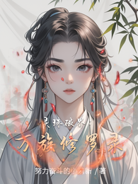 灵珠破界：万族修罗录 封面