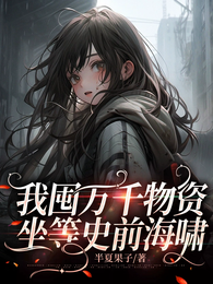 我囤万千物资,坐等史前海啸 封面
