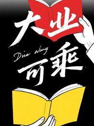 大业可乘 封面