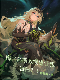 梅比乌斯教授想让我告白?! 封面