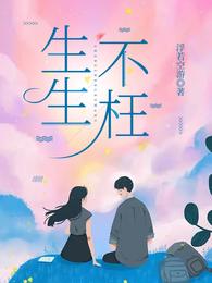 生生不枉 封面