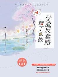 糟了,竟被学渣反套路 封面