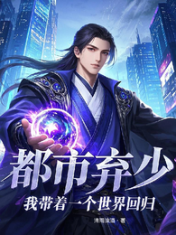 都市弃少我带着一个世界回归 封面