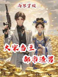 两界穿梭:大宋当王:都市渣男 封面
