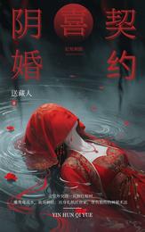 阴婚契约 封面