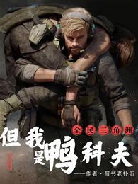 全民三角洲，但我是鸭科夫 封面